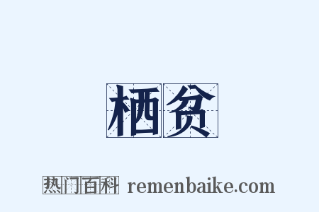 栖贫是什么意思的图片